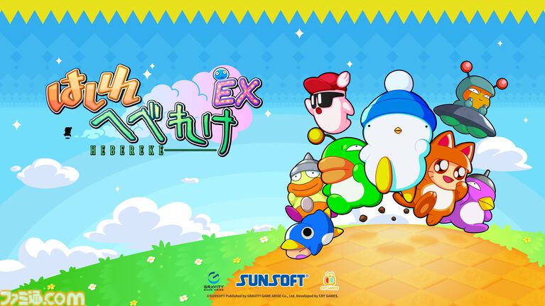 『はしれへべれけEX』が本日（9/3）発売。本日20時からの発売記念生配信には高橋名人が登場、天の声としてすけざえもん役の若本規夫ボイスも流れる