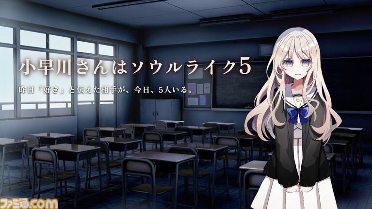 ソウルライク恋愛ゲーム続編『小早川さんはソウルライク5』配信開始。5人に増えた小早川さんと「パリィ」や「ローリング」で会話し、本物を見極める