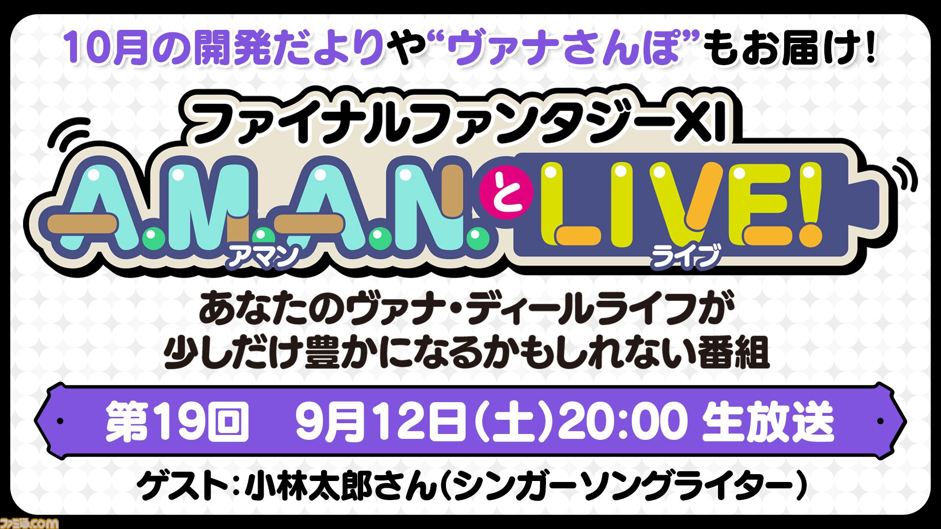 シンガーソングライターの小林太郎さんをゲストに迎えた『FF11』のバラエティ番組“A.M.A.N.とLIVE！（アマンとライブ！）”第19回が9月12日に放送