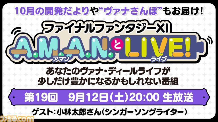 シンガーソングライターの小林太郎さんをゲストに迎えた『FF11』のバラエティ番組“A.M.A.N.とLIVE!(アマンとライブ!)”第19回が9月12日に放送