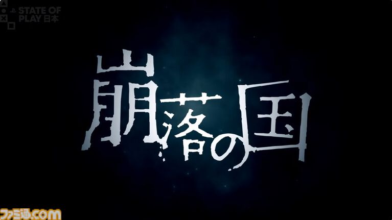サイゲームスが小・中規模開発に特化した新ゲームブランド“サイゲームスエッジ”が発表。第1弾タイトル『崩落の国』が2026年11月5日に発売予定【State of Play】