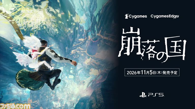 サイゲームスが小・中規模開発に特化した新ゲームブランド“サイゲームスエッジ”が発表。第1弾タイトル『崩落の国』が2026年11月5日に発売予定【State of Play】
