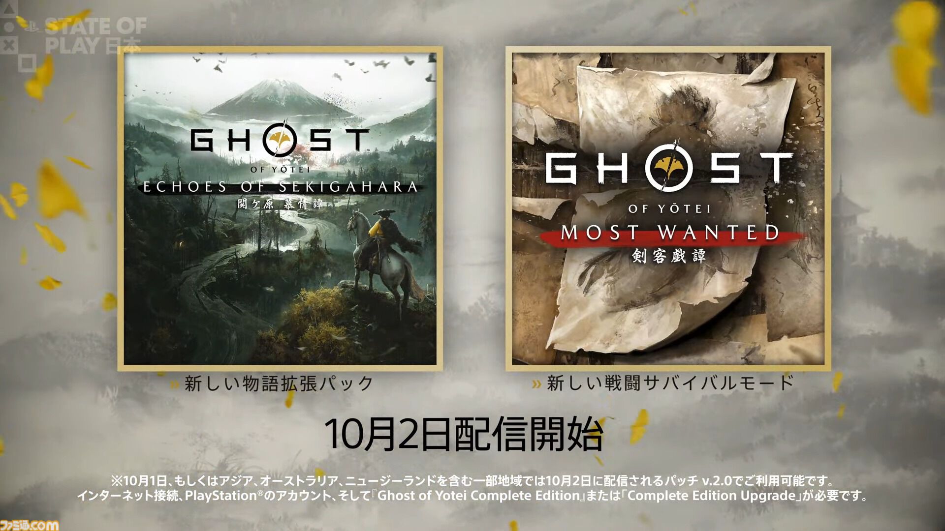 【ゴースト オブ ヨウテイ】新ストーリー『関ケ原 慕情譚』の最新映像公開。かつて篤とともに戦った長門との出会い。過去と現在を描く【State of Play】