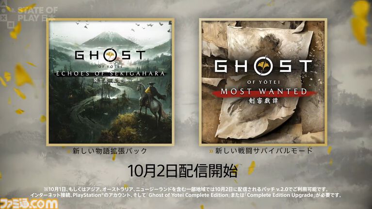 【ゴースト オブ ヨウテイ】新ストーリー『関ケ原 慕情譚』の最新映像公開。かつて篤とともに戦った長門との出会い。過去と現在を描く【State of Play】