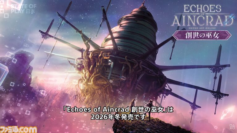 『エコーズ オブ アインクラッド』DLC“創世の巫女”が2026年冬発売。劇場版からミトが登場し、アニメや原作にない物語が展開【State of Play】