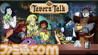 冒険者酒場アドベンチャー『タヴァントーク』本日（6/21）Steamでリリース。悩みを抱える未来の英雄たちにクエストと飲み物を提供するアドベンチャー