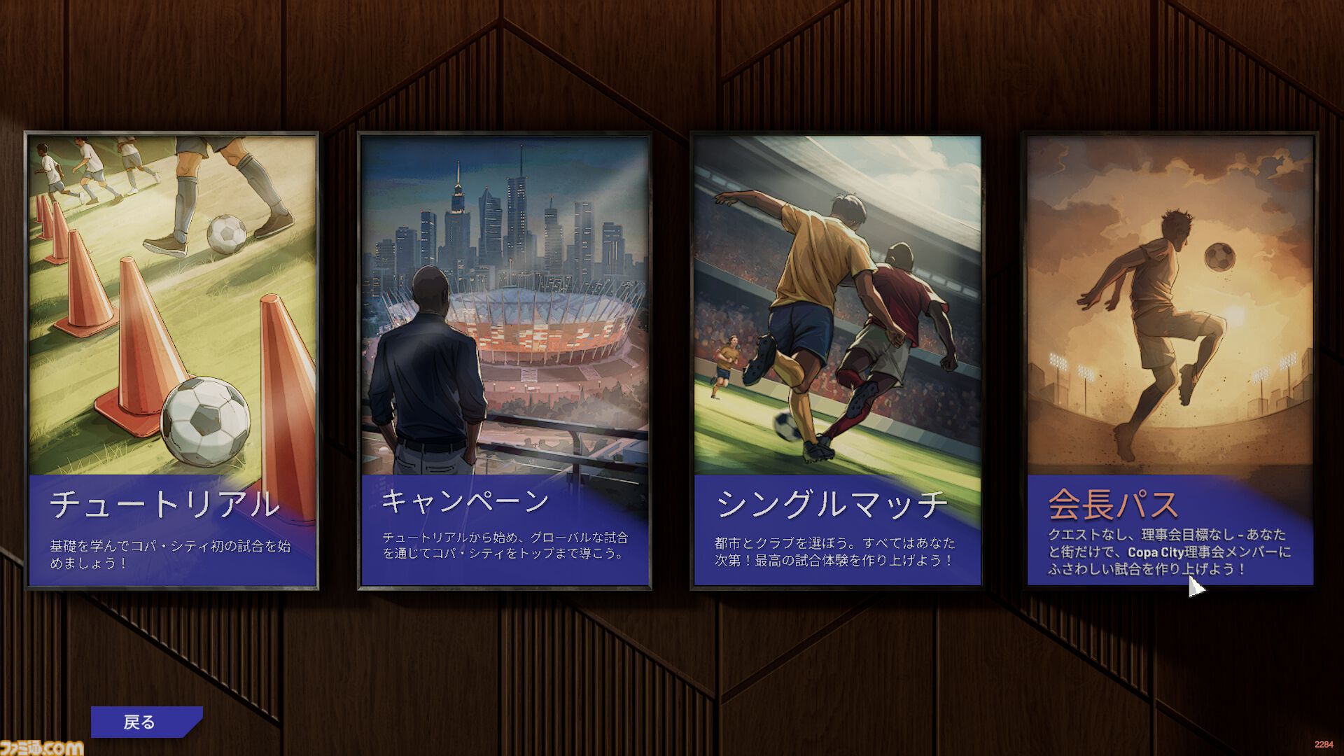 『Copa City』レビュー。サッカービジネスを通して都市シムの楽しさと雇われ管理職の悲哀が味わえる(？)異色のシミュレーション