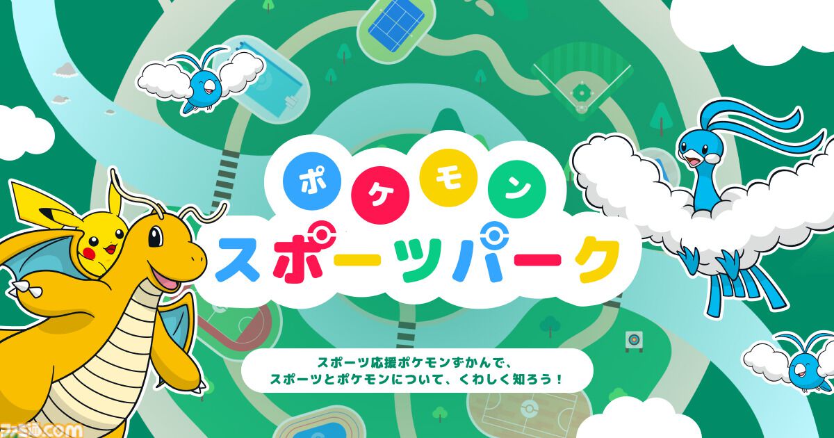 『ポケモン』オリンピック企画展が9月19日より開催。オオニューラやデカヌチャンなど59競技の“応援ポケモン”登場【入場無料】