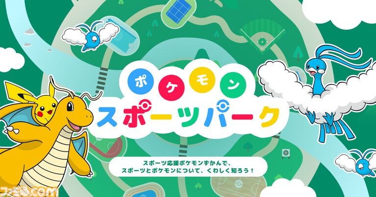 『ポケモン』オリンピック企画展が9月19日より開催。オオニューラやデカヌチャンなど59競技の“応援ポケモン”登場【入場無料】