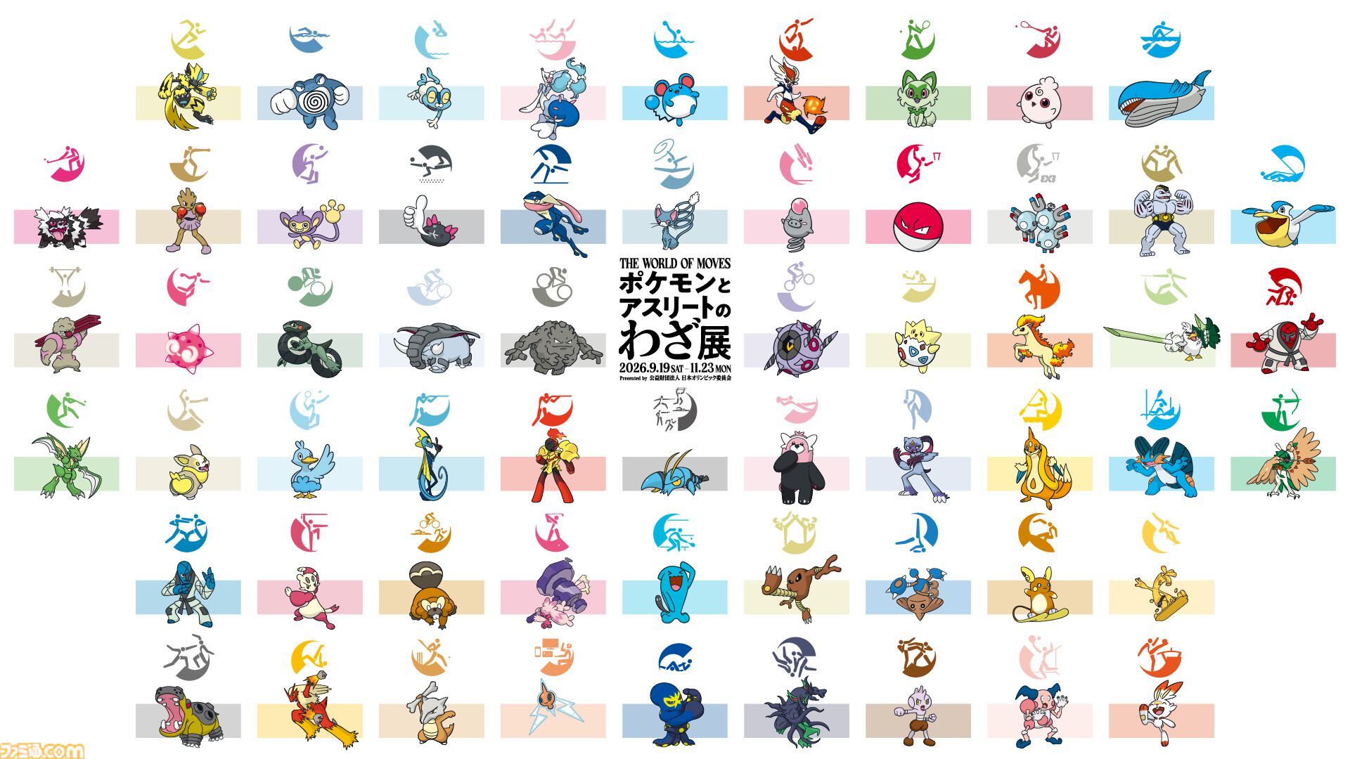 『ポケモン』オリンピック企画展が9月19日より開催。オオニューラやデカヌチャンなど59競技の“応援ポケモン”登場【入場無料】