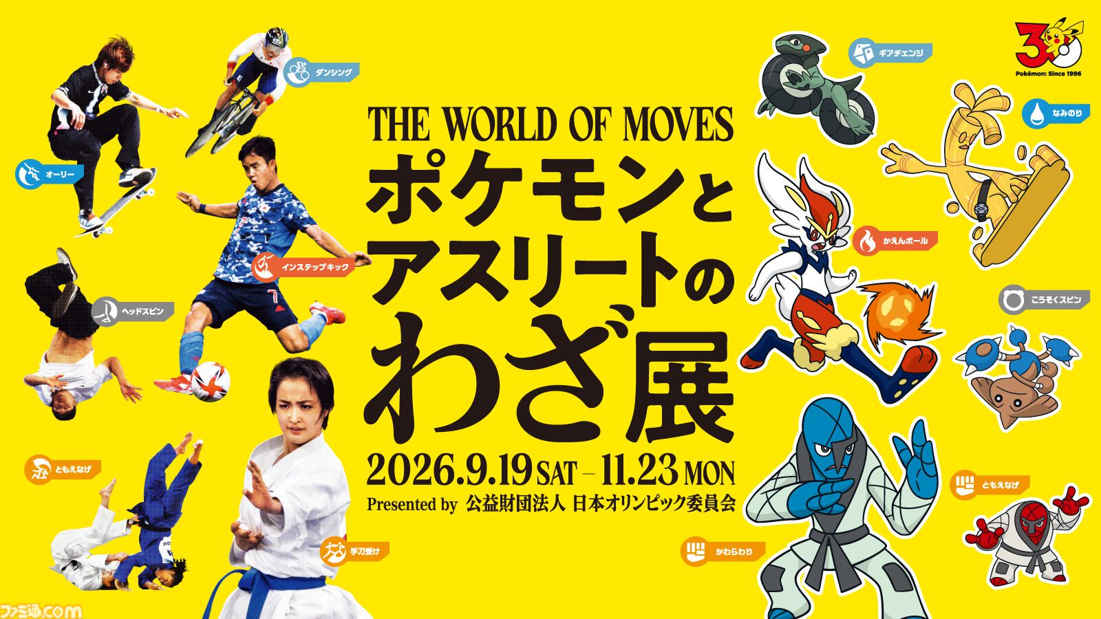 ポケモン』オリンピック企画展が9月19日より開催。オオニューラや