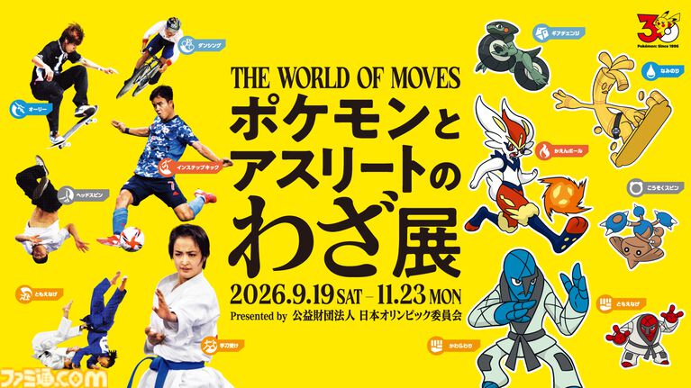 『ポケモン』オリンピック企画展が9月19日より開催。オオニューラやデカヌチャンなど59競技の“応援ポケモン”登場【入場無料】