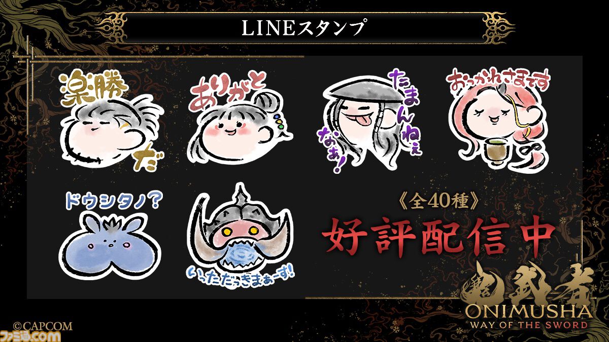 『鬼武者 Way of the Sword』本日（9/4）発売。進化を遂げたバッサリ感が味わえるシリーズ最新作