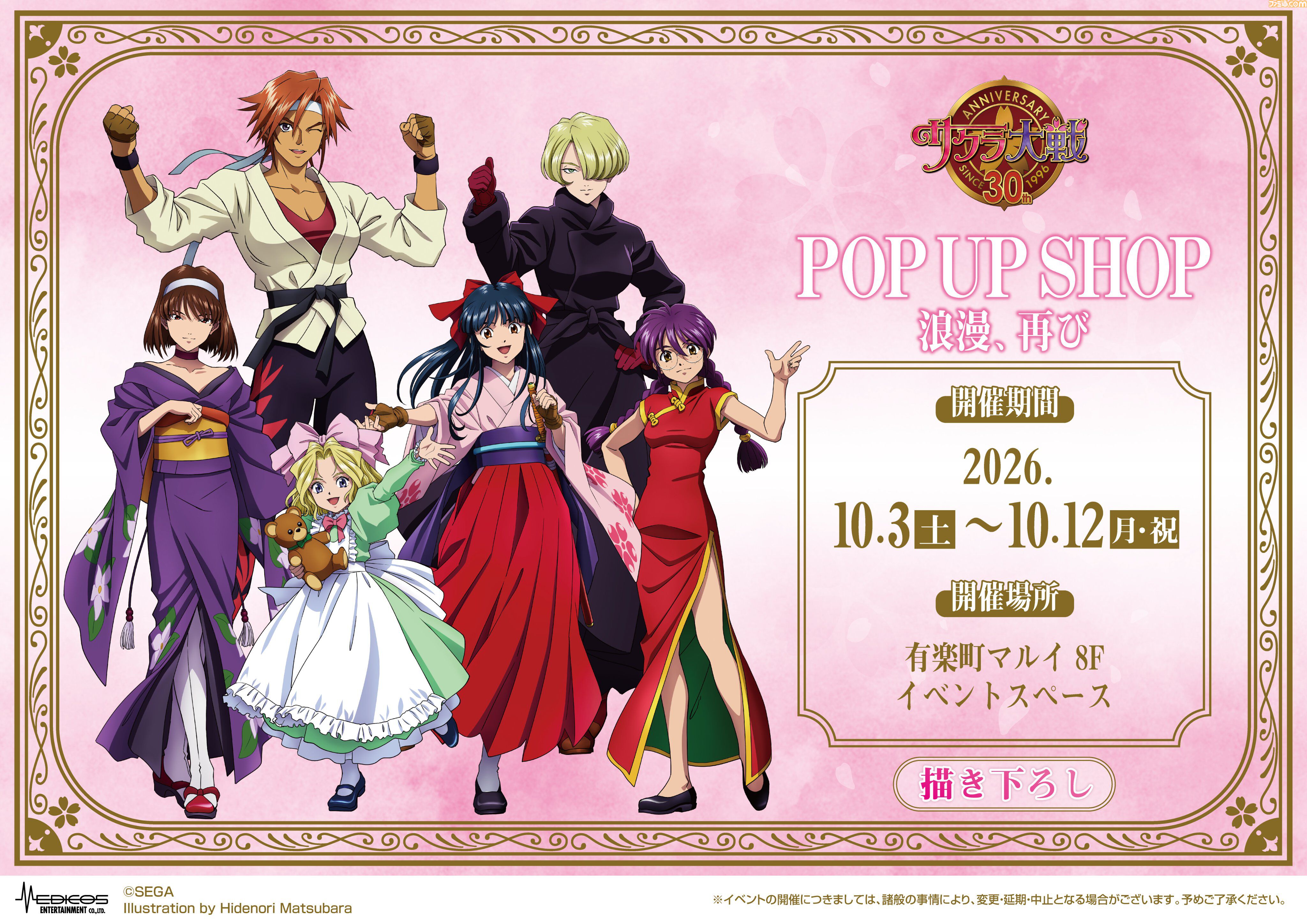 サクラ大戦』30周年記念ポップアップショップが10月3日より有楽町