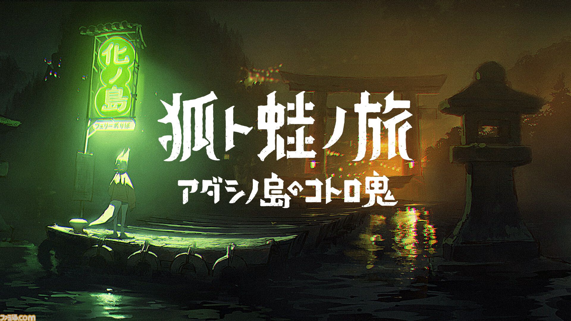 『アンリアルライフ』のroom6がTGS2026に出展。『狐ト蛙ノ旅』最新試遊版をプレイすると“アダシノ島の想い出写真カード”がもらえる。『ドーナツの穴』イベント特別バージョンもアリ！