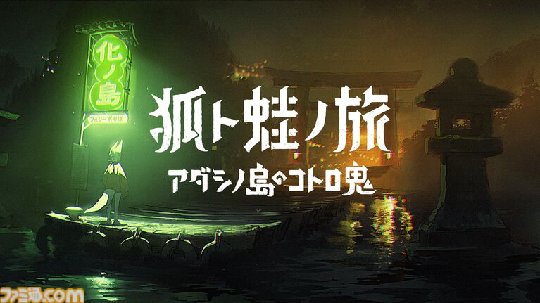 『アンリアルライフ』のroom6がTGS2026に出展。『狐ト蛙ノ旅』最新試遊版をプレイすると“アダシノ島の想い出写真カード”がもらえる。『ドーナツの穴』イベント特別バージョンもアリ!