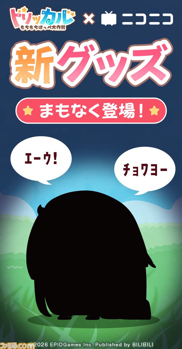 【トリッカル】「ｴｰｳ！」「ﾁｮﾜﾖｰ」な新グッズがニコニコから登場。あの“シルエット”に見覚えしかない。グッズ詳細は後日発表