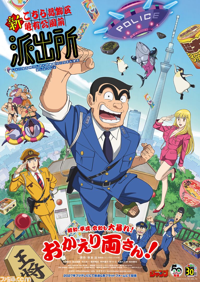 新アニメ『こち亀』新たな声優が発表。両さん(落合福嗣)、中川圭一(蒼井翔太)、秋本麗子(M・A・O)、大原部長(坂本頼光)。2027年にフジテレビで放送