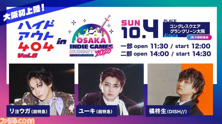 【OSAKA INDIE GAMES SUMMIT 2026】リョウガ、ユーキ(超特急)、橘柊生(DISH//)出演のハイドアウト404が10月4日開催
