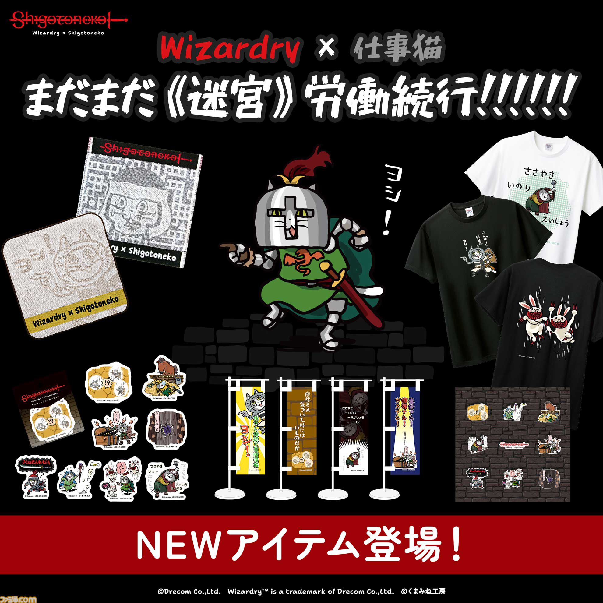 ウィザードリィ】仕事猫コラボふたたび。新作グッズを追加してドリコム