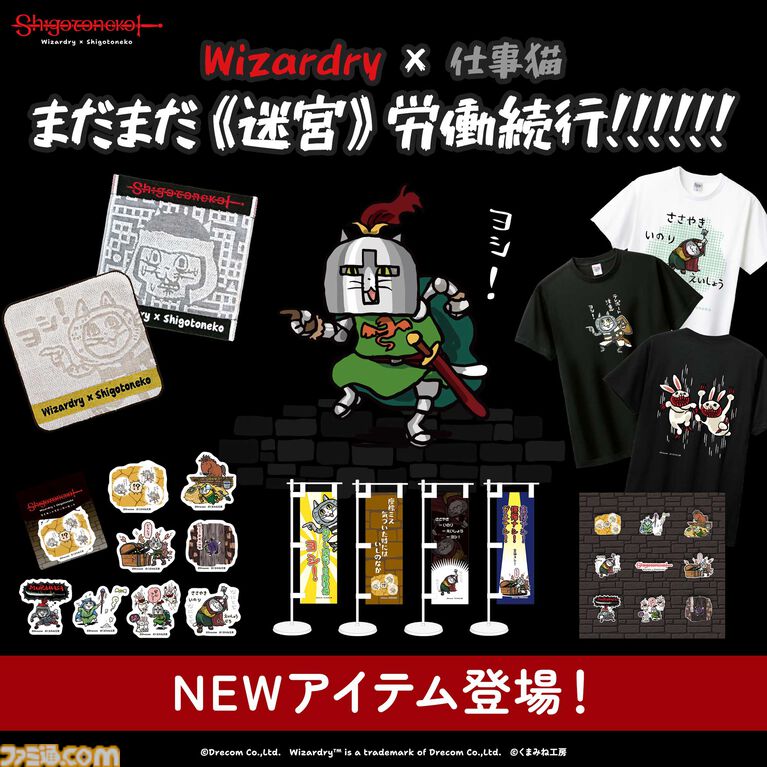【ウィザードリィ】仕事猫コラボふたたび。新作グッズを追加してドリコムECサイトで本日（9/7）より先行販売