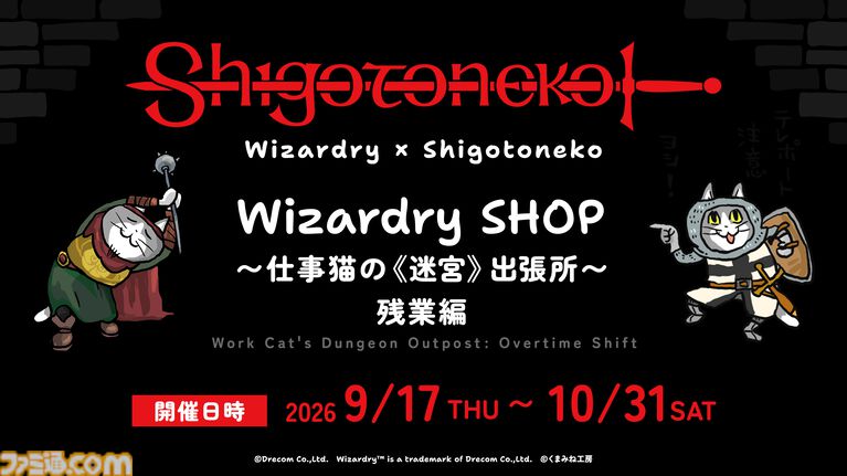 【ウィザードリィ】仕事猫コラボふたたび。新作グッズを追加してドリコムECサイトで本日（9/7）より先行販売