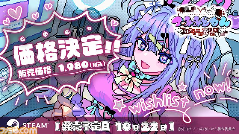 『つみみじかん』元アイドル“つみみ”の配信に介入しながら謎を解くサイコホラー、価格が1980円に決定。“東京ホラー特区!! 2026”では試遊とノベルティ配布が実施