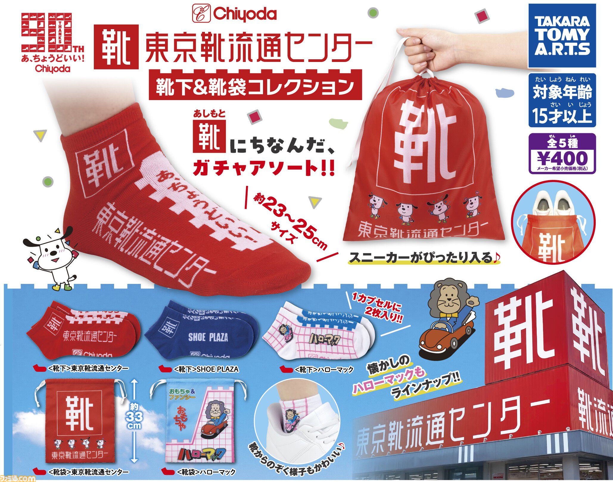東京靴流通センター柄の靴下と靴袋がガチャ商品になって9月下旬発売。“転生前”でおなじみのハローマック柄も含め、全5種がラインアップ