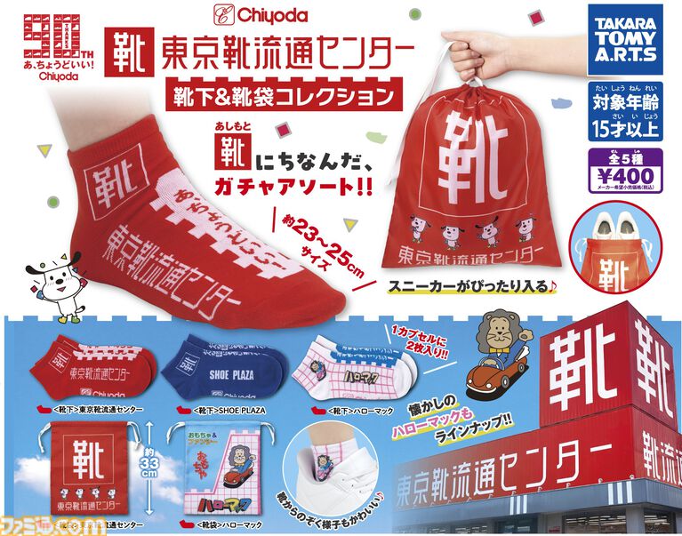 東京靴流通センター柄の靴下と靴袋がガチャ商品になって9月下旬発売。“転生前”でおなじみのハローマック柄も含め、全5種がラインアップ