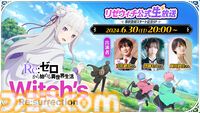 【リゼウィッチ】『リゼロ』新作スマホゲームの公式生放送が6月30日20時より配信。実機プレイの様子や最新情報をお届け