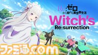 【リゼウィッチ】『リゼロ』新作スマホゲームの公式生放送が6月30日20時より配信。実機プレイの様子や最新情報をお届け