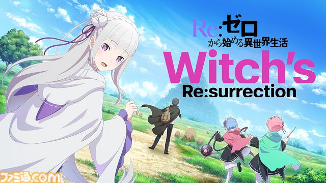【リゼウィッチ】『リゼロ』新作スマホゲームの公式生放送が6月30日20時より配信。実機プレイの様子や最新情報をお届け