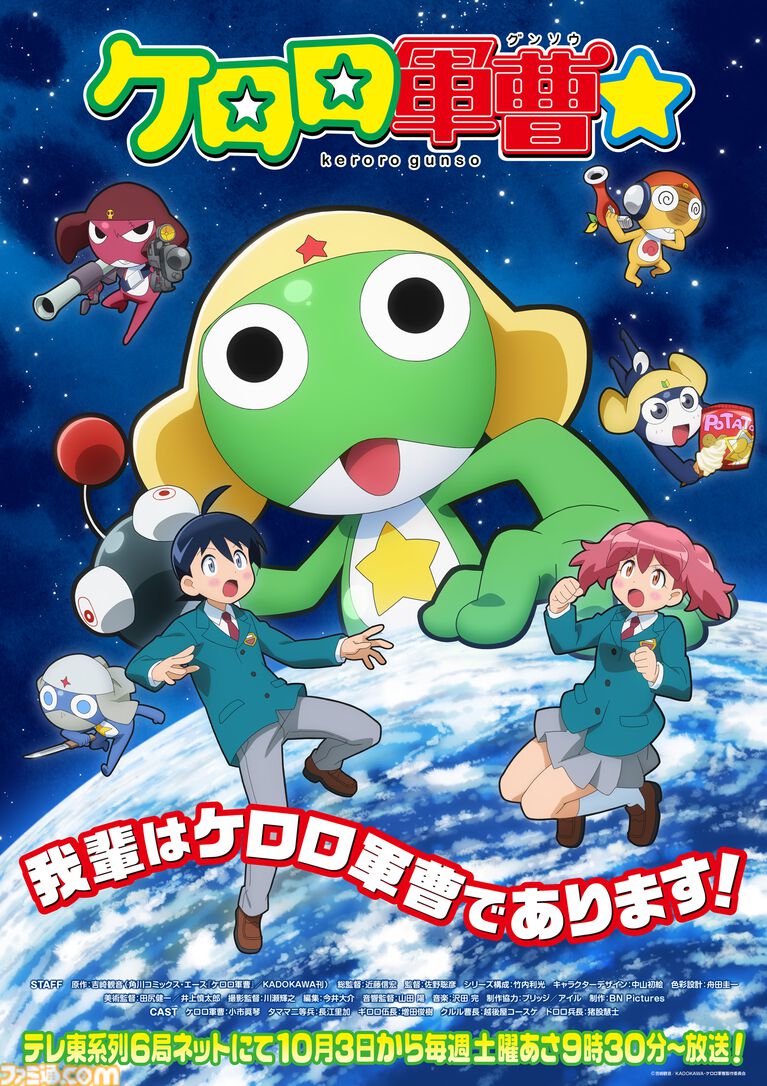『ケロロ軍曹』新たなケロロ役は小市眞琴。タママ(長江里加)、ギロロ(越後屋コースケ)などケロロ小隊の声優陣が発表。PV第1弾&キービジュも解禁