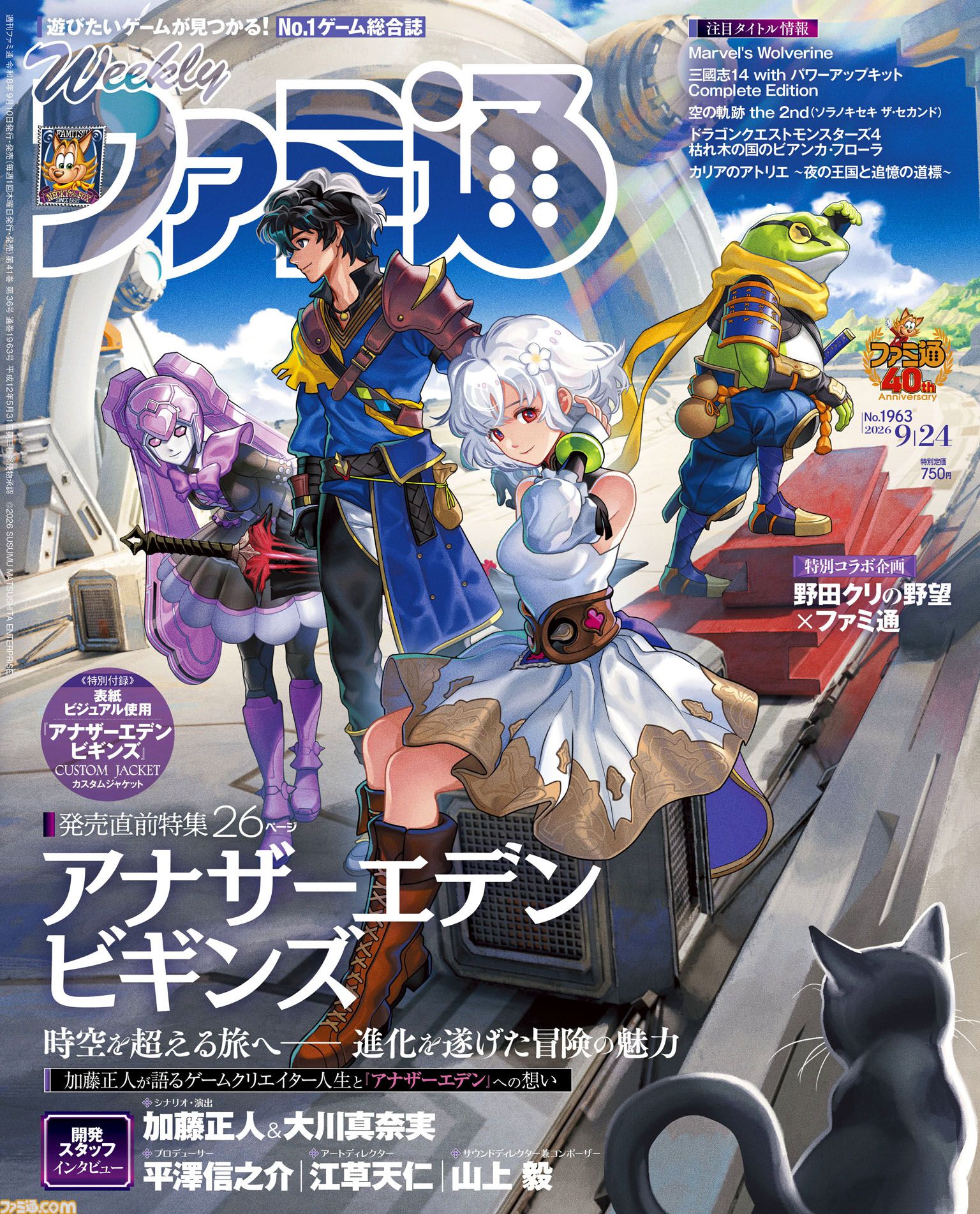 『アナザーエデン ビギンズ』発売直前特集でクリエイターインタビュー掲載！ 『空の軌跡 the 2nd』追加システムまとめやインディーホラーゲーム特集も必見（2026年9月10日発売）【今週の週刊ファミ通】