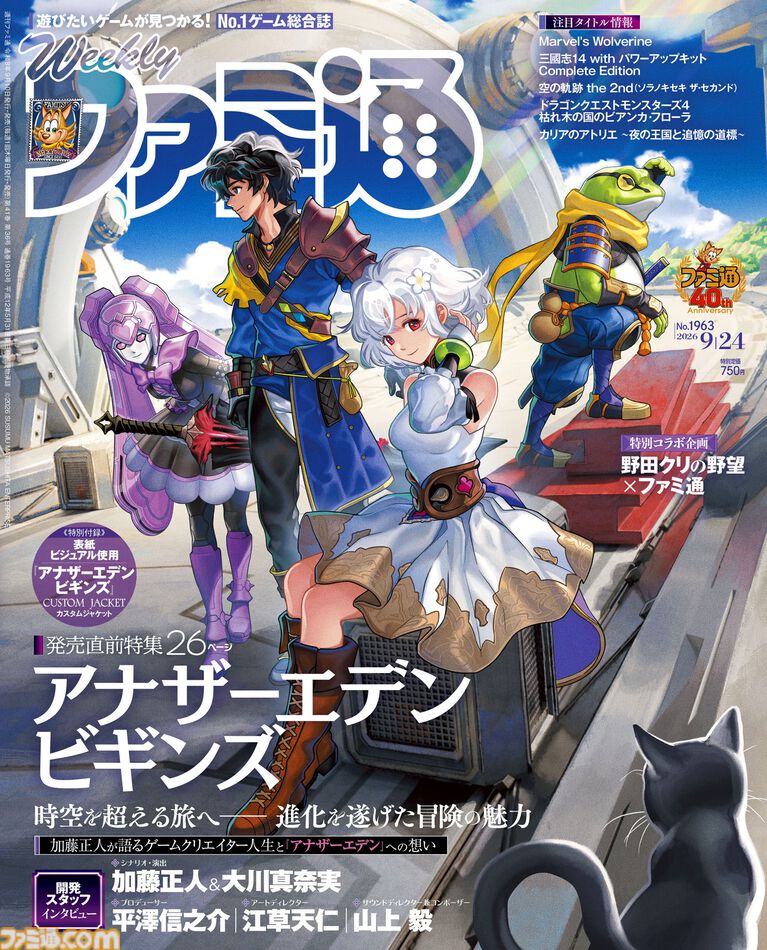 『アナザーエデン ビギンズ』発売直前特集でクリエイターインタビュー掲載! 『空の軌跡 the 2nd』追加システムまとめやインディーホラーゲーム特集も必見(2026年9月10日発売)【今週の週刊ファミ通】