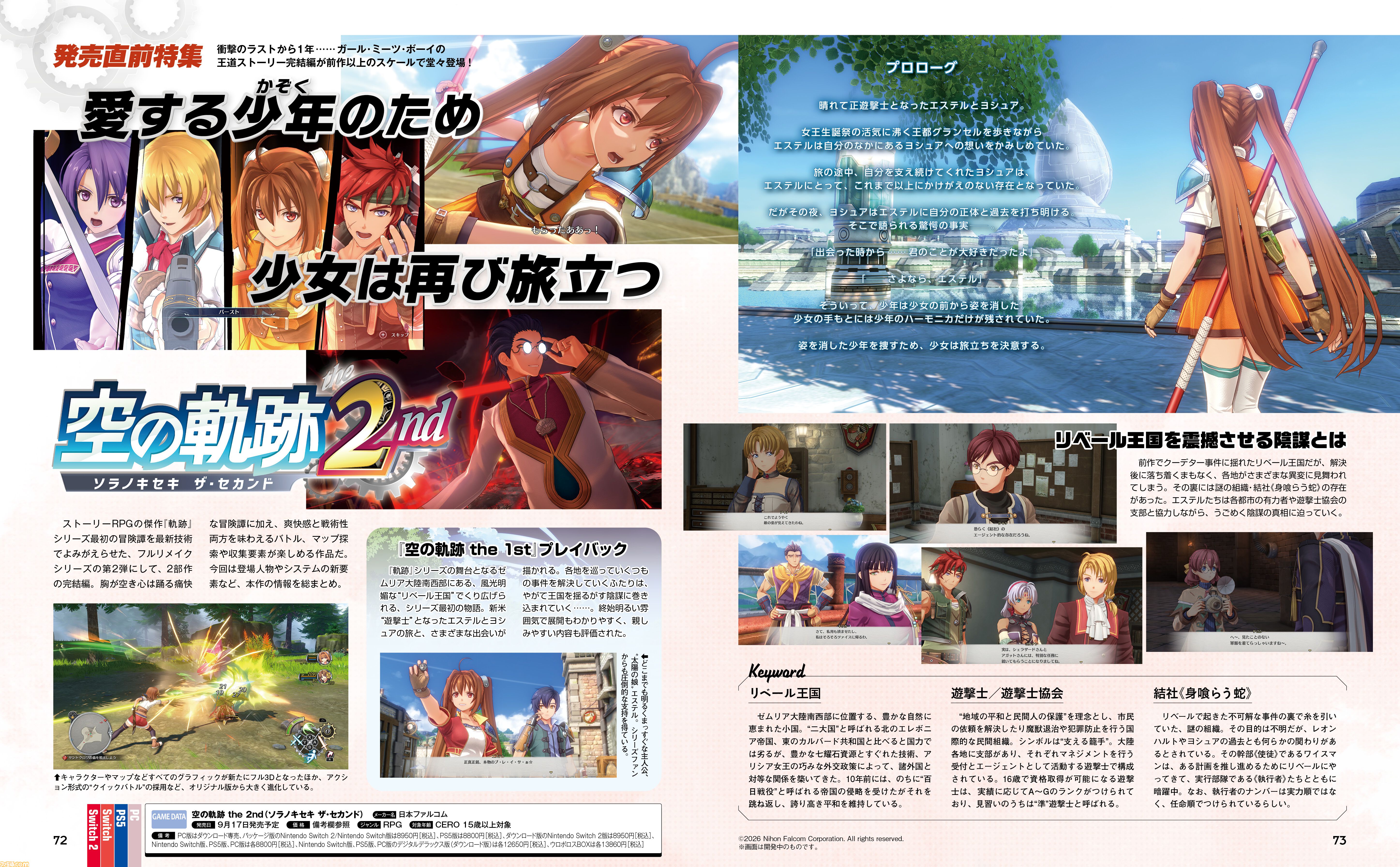 『空の軌跡 the 2nd』発売直前特集で公開情報を総まとめ！　これを読めばヨシュアを捜すために旅立つエステルの冒険準備はバッチリ!!【先出し週刊ファミ通】