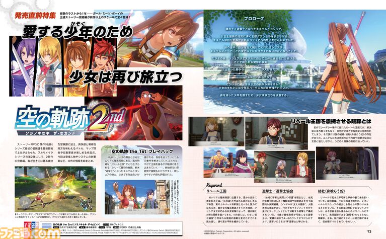 『空の軌跡 the 2nd』発売直前特集で公開情報を総まとめ! これを読めばヨシュアを捜すために旅立つエステルの冒険準備はバッチリ!!【先出し週刊ファミ通】