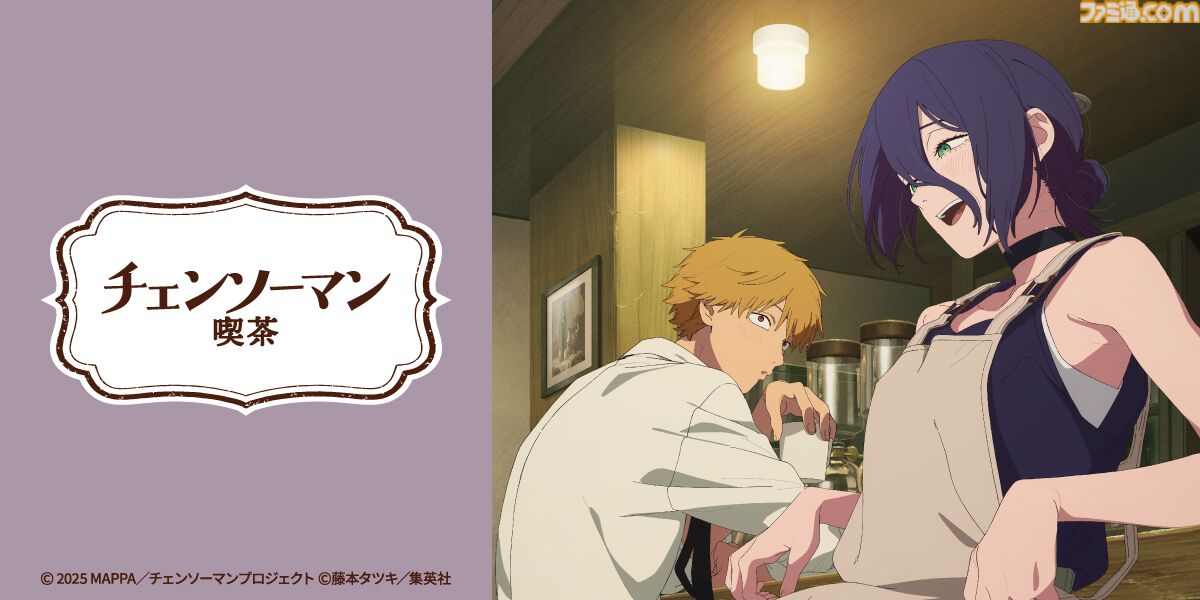 チェンソーマン レゼ篇』“喫茶二道”イメージの喫茶店が10月1日より期間