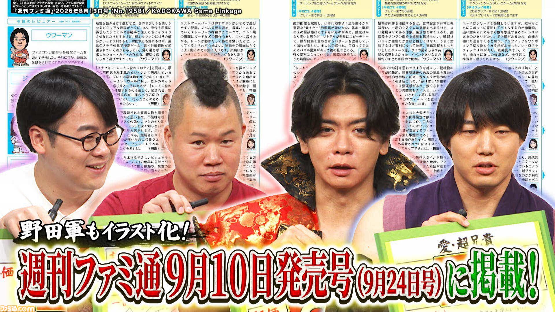 『野田クリの野望』×ファミ通コラボ！ 週刊ファミ通9月10日発売号に“野田軍クロスレビュー”を掲載。『愛・超兄貴』と『リズム天国』を野田クリスタル、しんや、青木マッチョらが採点