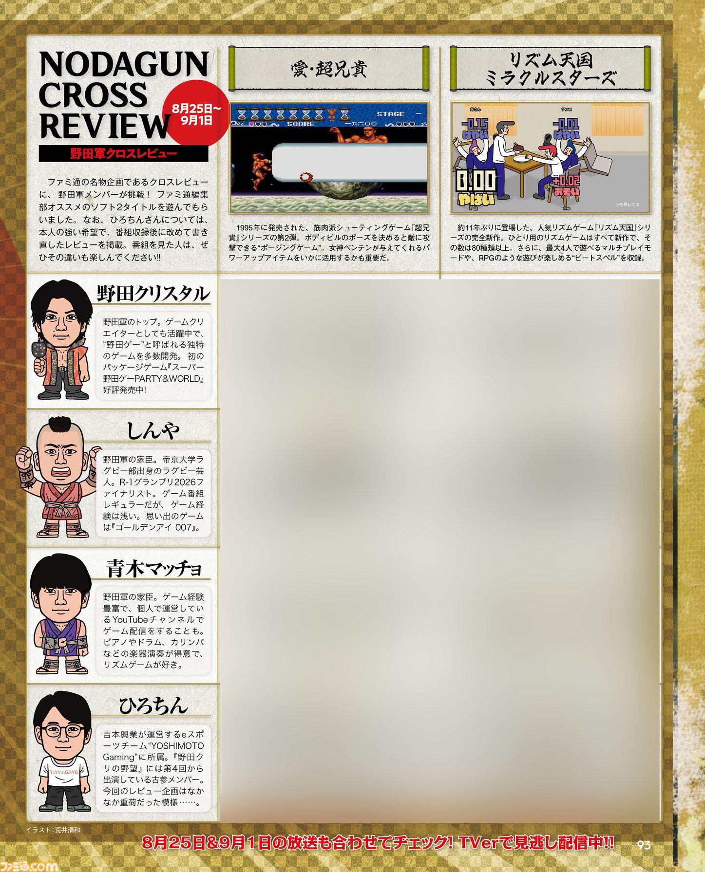 『野田クリの野望』×ファミ通コラボ！ 週刊ファミ通9月10日発売号に“野田軍クロスレビュー”を掲載。『愛・超兄貴』と『リズム天国』を野田クリスタル、しんや、青木マッチョらが採点