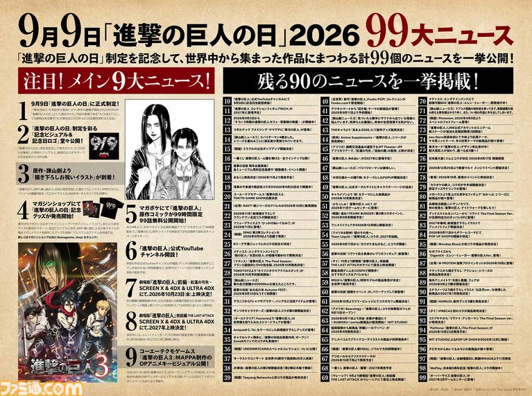【進撃の巨人の日】の9月9日を記念して99大ニュース発表。多い……多いよ……。うち5つは「諫山創ニュース」。“ラブコメ漫画依存症”などを報じる