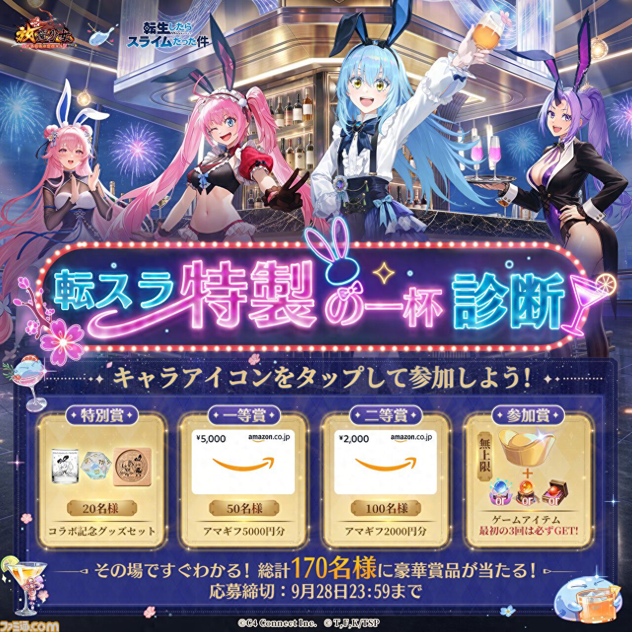 『放置少女』にてTVアニメ『転スラ』コラボ開催。リムル、ミリム、シオンがオリジナルデザインのバニーガール衣装で登場、録り下ろしボイスも実装
