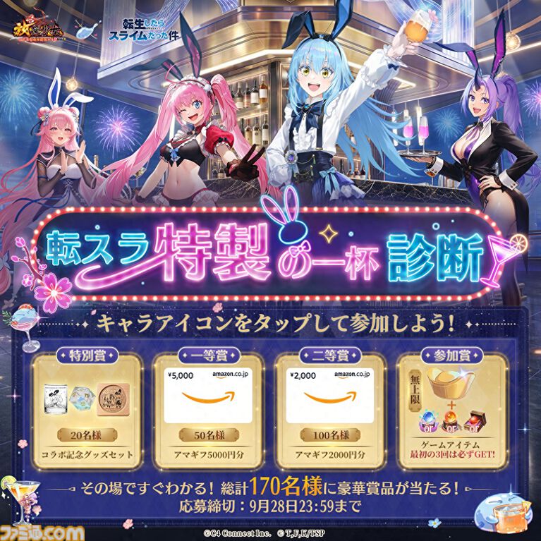 『放置少女』にてTVアニメ『転スラ』コラボ開催。リムル、ミリム、シオンがオリジナルデザインのバニーガール衣装で登場、録り下ろしボイスも実装