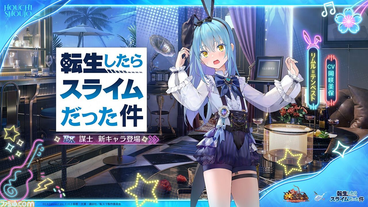 『放置少女』にてTVアニメ『転スラ』コラボ開催。リムル、ミリム、シオンがオリジナルデザインのバニーガール衣装で登場、録り下ろしボイスも実装