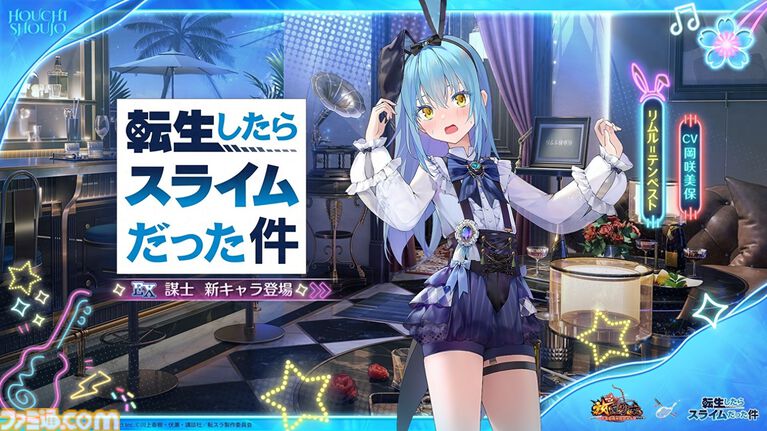 『放置少女』にてTVアニメ『転スラ』コラボ開催。リムル、ミリム、シオンがオリジナルデザインのバニーガール衣装で登場、録り下ろしボイスも実装