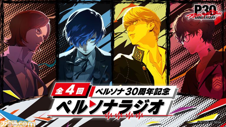 『ペルソナ30周年』スペシャル生放送が決定。『P4』『P5』主人公役の浪川大輔&福山潤が共演。子安武人、石田彰が出演するラジオ配信も