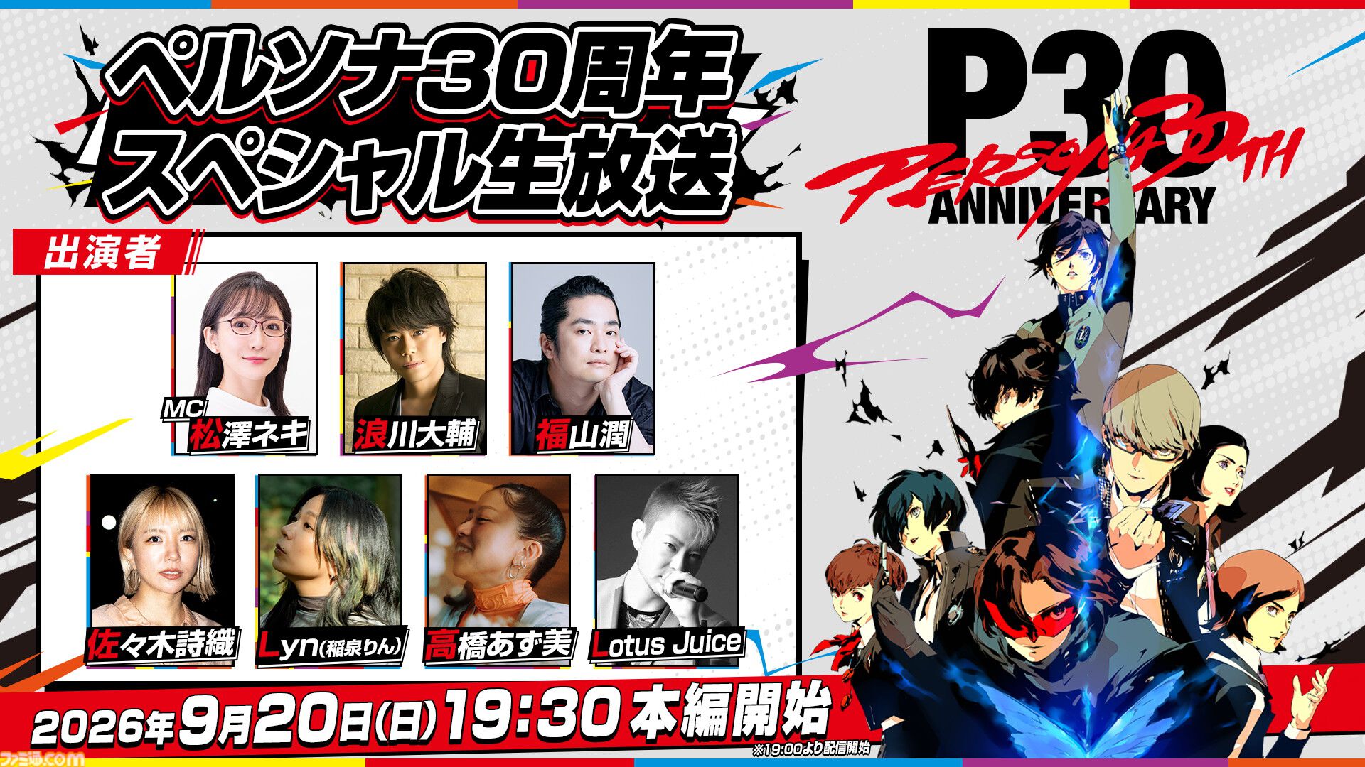 ペルソナ30周年』トーク&ライブ生放送が9/20配信。『P4』『P5』主人公