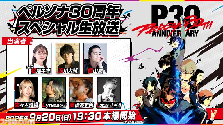 『ペルソナ30周年』スペシャル生放送が決定。『P4』『P5』主人公役の浪川大輔&福山潤が共演。子安武人、石田彰が出演するラジオ配信も