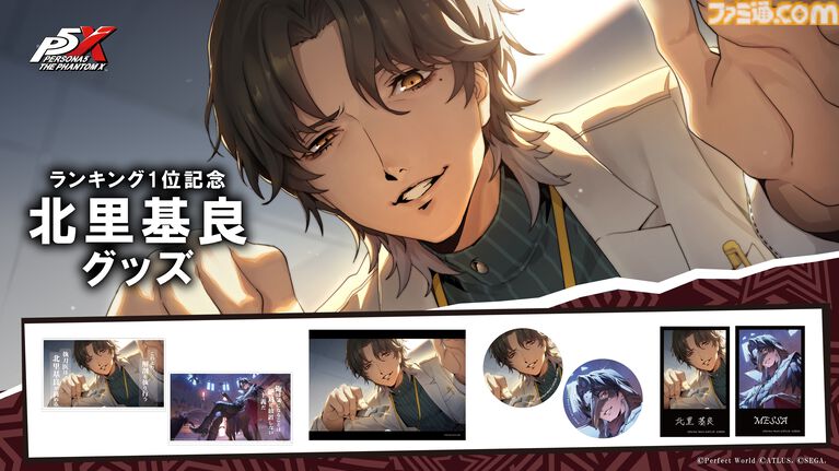 『P5X』キャラクター人気投票で1位に輝いた北里基良のアクスタやポスターが登場。アトラスDショップで本日（9/8）予約開始【ペルソナ5X】