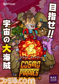 デッキ構築バトル『コスモ・パイレーツ』発売。壮大な宇宙を探索してカード収集＆デッキビルド。自分だけの海賊団を作って銀河の覇者を下せ